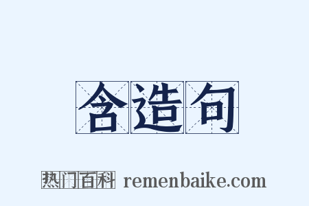 含造句是什么意思的图片